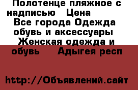 Полотенце пляжное с надписью › Цена ­ 1 200 - Все города Одежда, обувь и аксессуары » Женская одежда и обувь   . Адыгея респ.